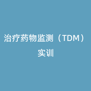治疗药物监测（TDM）实训