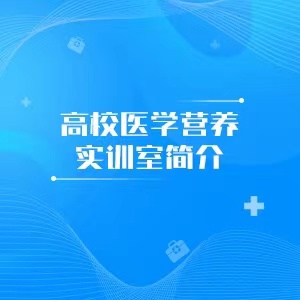 “高校医学营养实训室简介