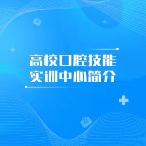 “高校口腔技能实训中心简介