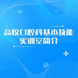 “高校口腔科基本技能实训室简介