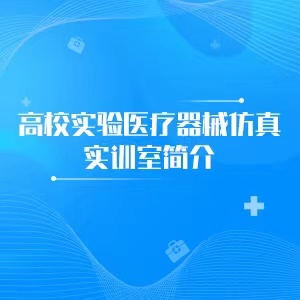 “高校实验医疗器械仿真实训室简介
