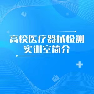 “高校医疗器械检测实训室简介