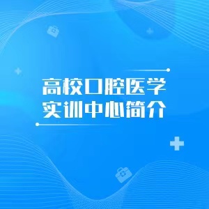 “高校口腔医学实训中心简介