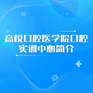 “高校口腔医学院口腔实训中心简介