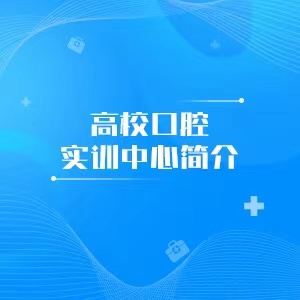 “高校口腔实训中心简介