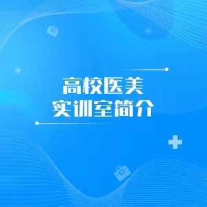 “高校医美实训室简介