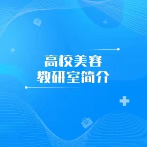 “高校美容教研室简介