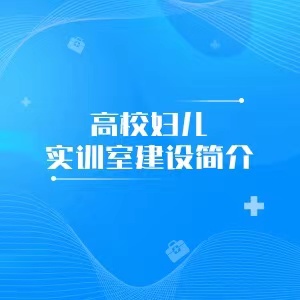 “妇儿实训室简介