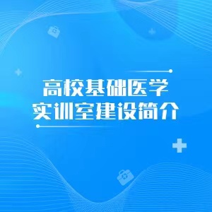 “高校基础医学实训室简介