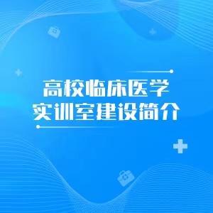 “高校临床医学实训室建设简介