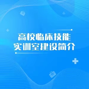 “高校临床技能实训室建设简介