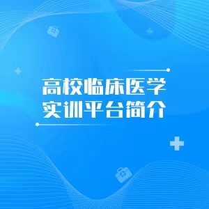 “高校临床医学实训平台简介
