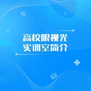“高校眼视光实训室简介