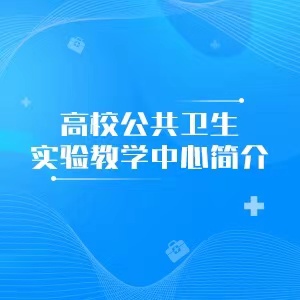 “高校公共卫生实验教学中心简介