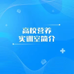 “高校营养实训室简介