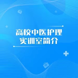 “高校中医护理实训室简介