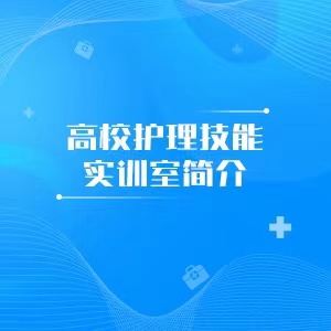 “高校护理技能实训室简介