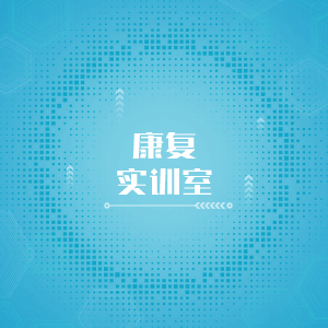 “康复实训室