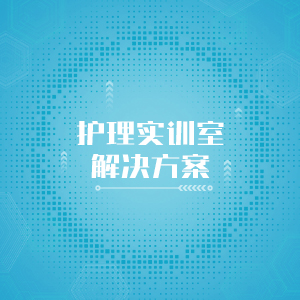 “护理实训室建设方案