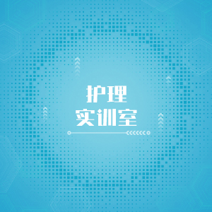 “护理实训室