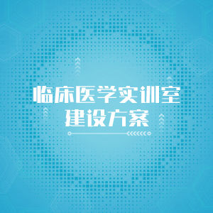 “临床医学实训室建设方案
