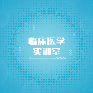 “临床医学实训室