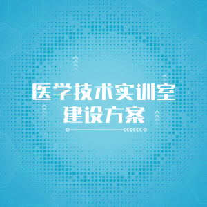 “医学技术实训室建设方案