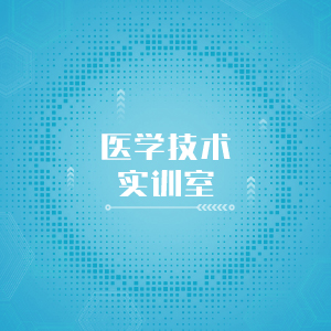 “医学技术实训室