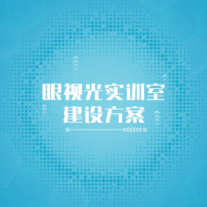 “眼视光实训室建设方案