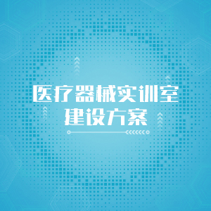 “医疗器械实训室建设方案