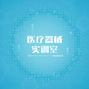 “医疗器械实训室
