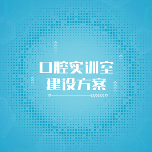 “口腔实训室建设方案