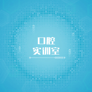“口腔实训室