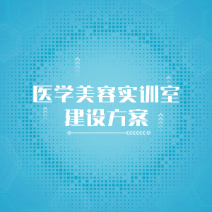 “医学美容实训室建设方案