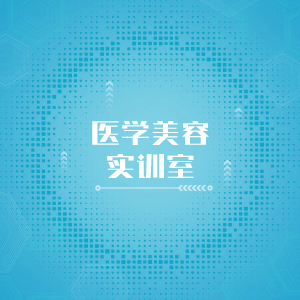 “医学美容实训室