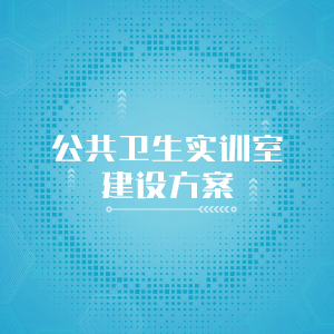 “公共卫生实训室建设方案