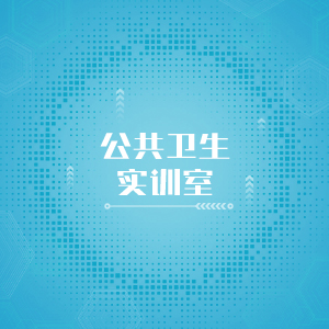 “公共卫生实训室