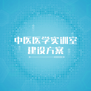 “中医医学实训室建设方案