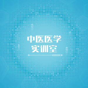 “中医医学实训室