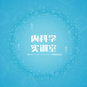 “内科学实训室