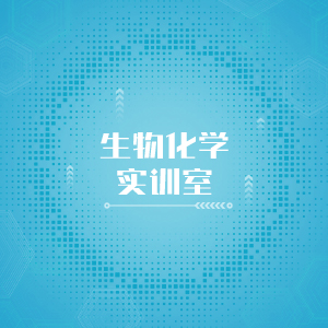 “生物化学实训室