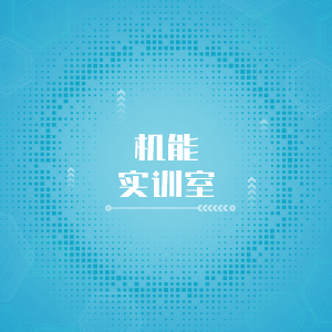 “机能实训室