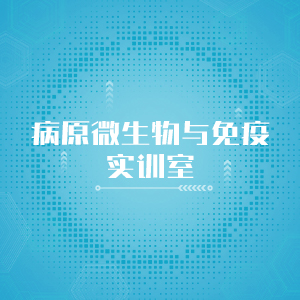 “病原微生物与免疫实训室