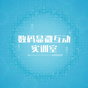 “数码显微互动实训室