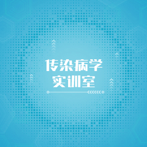 “传染病学实训室