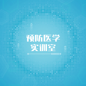 “预防医学实训室