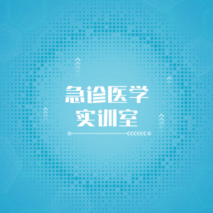 “急诊医学实训室