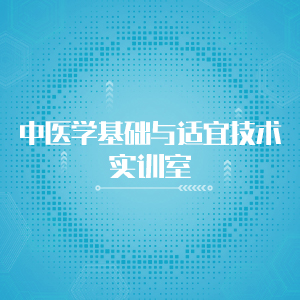 “中医学基础与适宜技术实训室