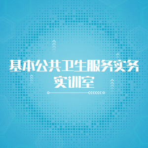 “基本公共卫生服务实务实训室