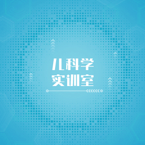 “儿科学实训室